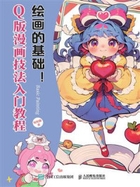 绘画的基础!Q版漫画技法入门教程