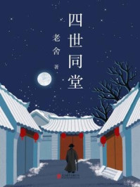 老舍经典三部曲:四世同堂