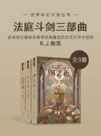 法庭斗剑三部曲（套装共3册 世界奇幻大师丛书 科幻世界出品）