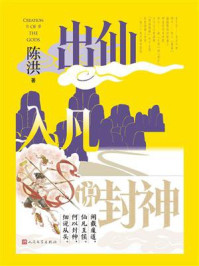出仙入凡说封神