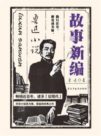 故事新编