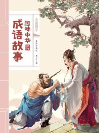 趣味中华成语故事