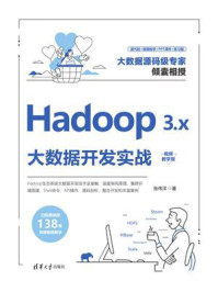Hadoop 3.x大数据开发实战：视频教学版