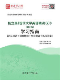 杨立民《现代大学英语精读（2）》（第2版）学习指南