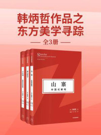 韩炳哲作品之东方美学寻踪(套装3册)