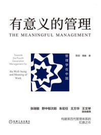 有意义的管理