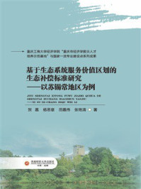 基于生态系统服务价值区划的生态补偿标准研究：以苏锡常地区为例