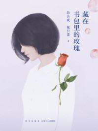 藏在书包里的玫瑰