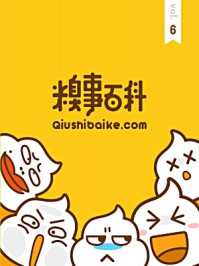 糗事百科06