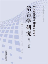 语言学研究（第三十五辑）