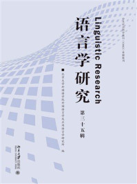 语言学研究（第三十五辑）