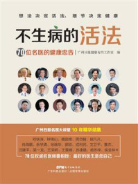 不生病的活法：70位名医的健康忠告