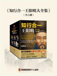 知行合一王阳明大全集(全六册)