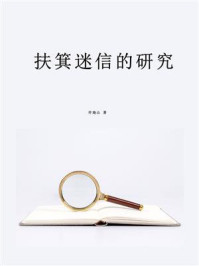 扶箕迷信的研究