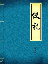 仪礼