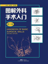 图解外科手术入门(第二版)