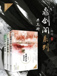 沧月·鼎剑阁系列(全三册)