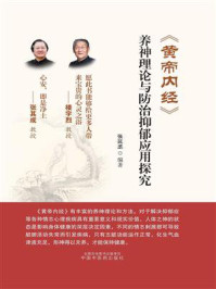 《黄帝内经》养神理论与防治抑郁应用探究