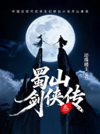 蜀山剑侠传(第三卷)