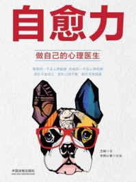 自愈力:做自己的心理医生