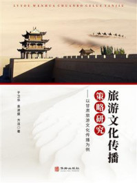 旅游文化传播策略研究-以甘肃旅游文化传播为例