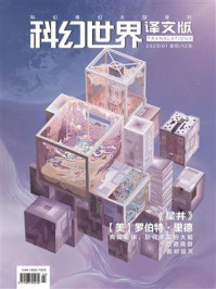 《科幻世界·译文版》2023年1期