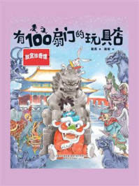 有100扇门的玩具店：故宫珍奇馆