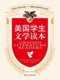 美国学生文学读本(第1册)