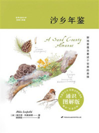 沙乡年鉴（通识图解版）