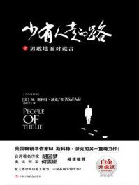 少有人走的路2:勇敢地面对谎言