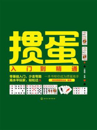 掼蛋入门到精通