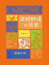 铿锵大明(这样好读的历史)