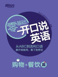开口说英语(购物+餐饮篇)