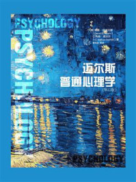 迈尔斯普通心理学