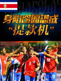 哥斯达黎加:身陷囹圄恐成“提款机”