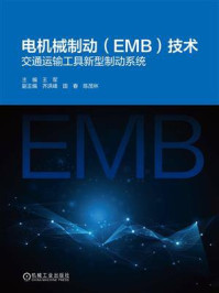 电机械制动(EMB)技术:交通运输工具新型制动系统