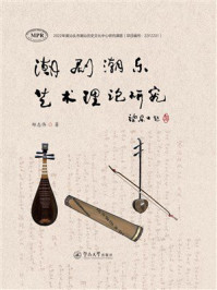 潮剧潮乐艺术理论研究
