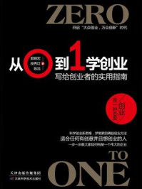从0到1学创业