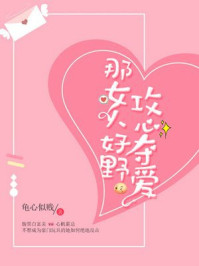 攻心夺爱·那女人好野