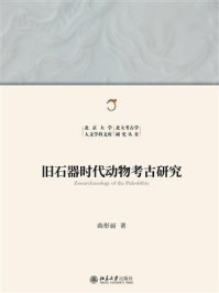 旧石器时代动物考古研究