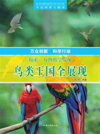 探索:万物科学发现·鸟类王国全展现