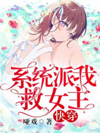 快穿：系统派我救女主