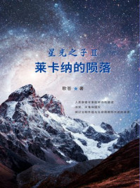 星光之子Ⅱ莱卡纳的陨落