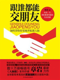 跟谁都能交朋友