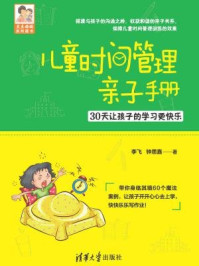 儿童时间管理亲子手册:30天让孩子的学习更快乐