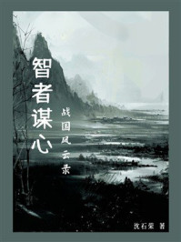 智者谋心：战国风云录