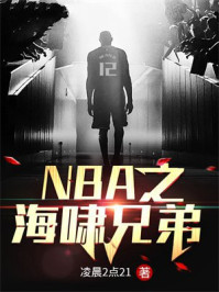 NBA之海啸兄弟