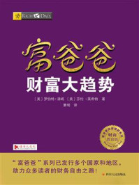 富爸爸:财富大趋势