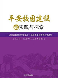 平安校园建设的实践与探索----北京高教保卫学会第十二届学术年会优秀论文选集
