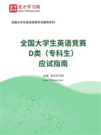2026年全国大学生英语竞赛D类(专科生)应试指南